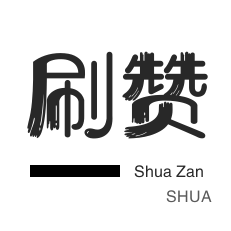 快手1元1000个赞是真的吗